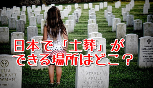 令和時代の日本でも「土葬」は可能なのか？現在でも土葬ができる場所について